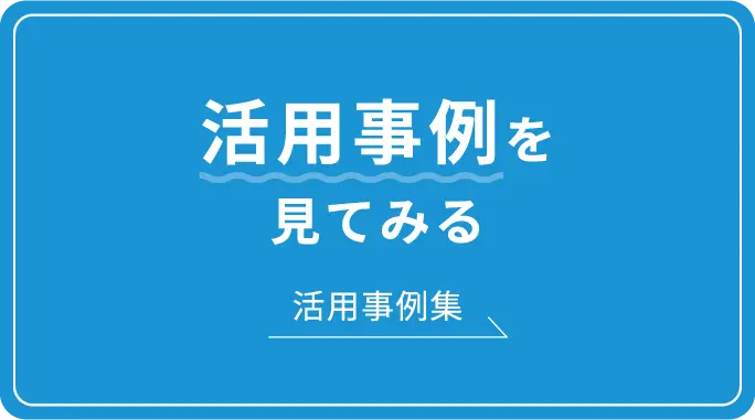 活用事例を見てみる