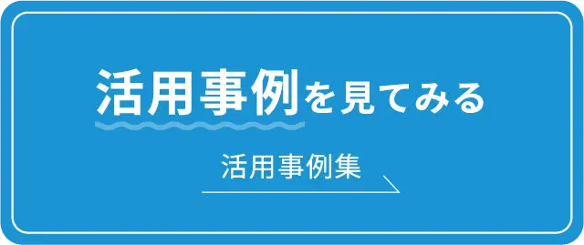 活用事例を見てみる