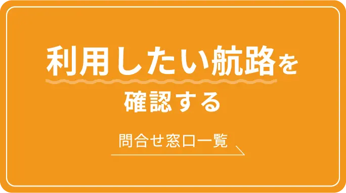 利用したい航路を確認する