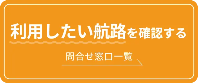 利用したい航路を確認する