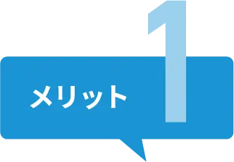 メリット1