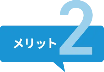 メリット2