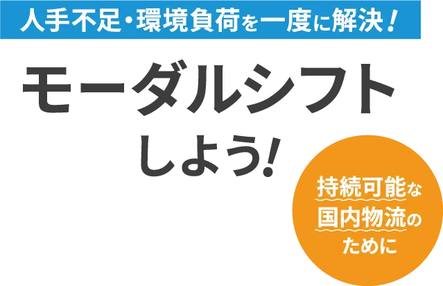 人手不足・環境負荷を一度に解決！持続可能な国内物流のためにモーダルシフトしよう！